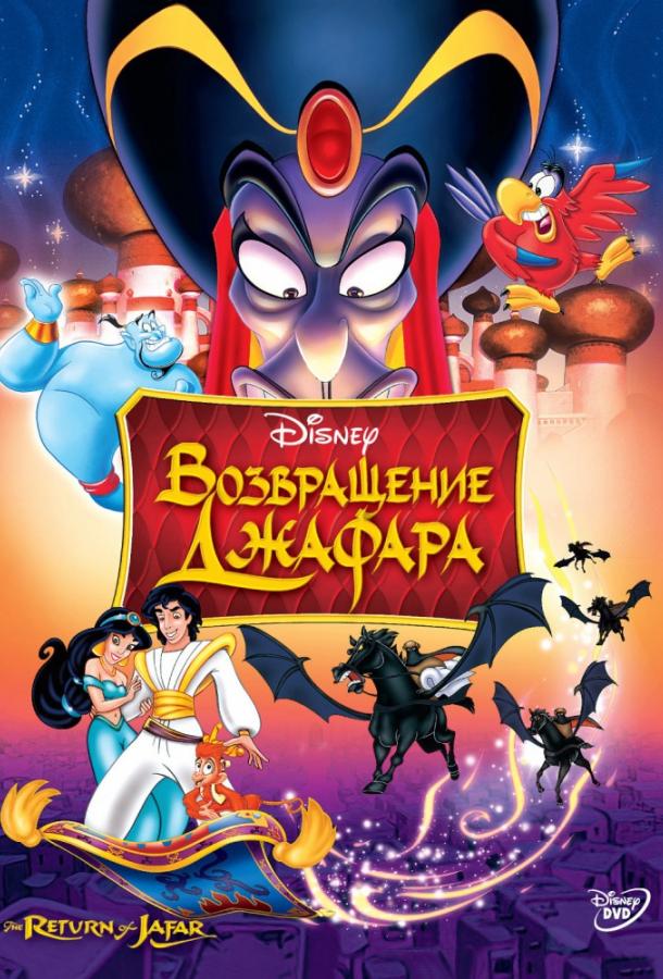 Аладдин 2 Часть